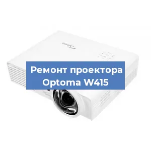 Замена проектора Optoma W415 в Нижнем Новгороде